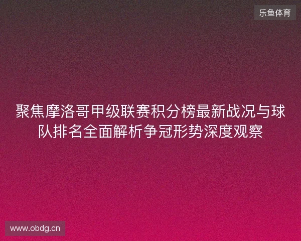 聚焦摩洛哥甲级联赛积分榜最新战况与球队排名全面解析争冠形势深度观察